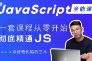 Javascript+Nodejs全栈前端全能课，从零开始到彻底精通JS