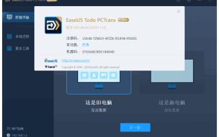EaseUS Todo PCTrans Technician(易我电脑迁移) v14.2.0