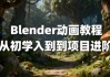 Blender动画教程从初学入到到项目进阶 中文字幕