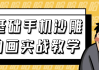 0基础手机沙雕动画实战教学