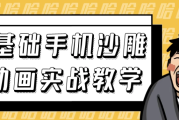 0基础手机沙雕动画实战教学