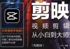 《剪映视频剪辑从小白到大师（电脑版）》教程+PDF+配套素材