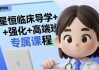 星恒临床导学+强化+高端班专属课程