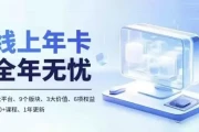 线上年卡，拼多多、抖音，两大平台100+节课程