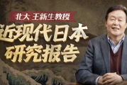 北大王新生教授：近现代日本研究20讲