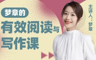 B站精品课《梦章的有效阅读与写作课》