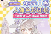 莫那逃逸莓茶日系风格人像团练，视频+课件