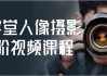 摄学堂人像摄影进阶视频课程