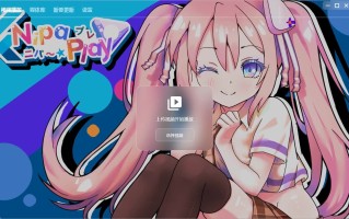NipaPlay 视频播放器 v1.4.40 绿色版