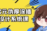 二次元伪厚涂插画设计系统课