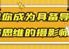 教你成为具备导演思维的摄影师