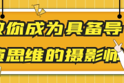 教你成为具备导演思维的摄影师