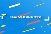 开启百万年薪项目管理之路