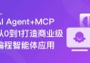 AI Agent+MCP 从0到1打造商业级编程智能体