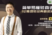 简单易懂财商课，12期财富经典精读班