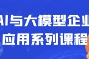 AI与大模型企业应用系列课程