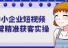 中小企业短视频运营精准获客实操