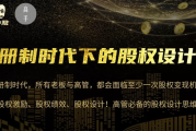 股权设计班24讲（第三期）