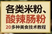 各类米粉、肠粉、酸辣粉类20多种美食技术教程