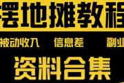 摆地摊全套教程从入门到精通