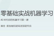 零基础实战机器学习课程