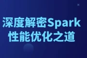 深度解密Spark性能优化之道