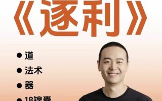 胡说老王·《逐利》41节线上创业知识