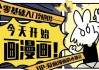 今天开始画漫画 零基础入门到创作