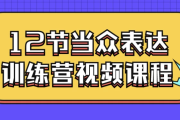 12节当众表达训练营视频课程