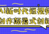 Ai新时代短视频创作颠覆式创新
