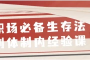 职场必备生存法则体制内经验课