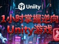 1小时掌握逆向Unity游戏