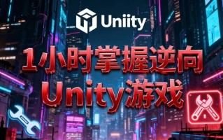 1小时掌握逆向Unity游戏 1小时掌握逆向Unity游戏