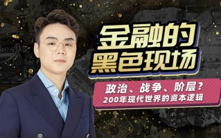 随风说金融 金融经济的黑色现场