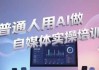 普通人用AI做自媒体实操培训