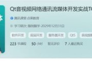 陈超：Qt音视频网络通讯流媒体开发实战 TCP/UDP/P2P/RTSP/RTMP/WebRTC