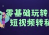 零基础玩转男粉短视频转私域