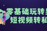 零基础玩转男粉短视频转私域