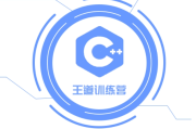王道C++58期，2024最新版视频+资料(53G)