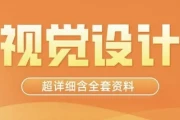 视觉技法全能班 - 带素材课件