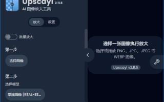 Upscayl(AI图像放大增强工具) v2.15.0 中文绿色版