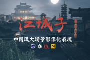 C4D+AE国风影像概念大场景表现制作课