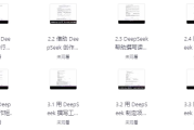 DeepSeek实战手册 (120集)