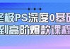 终极PS深度0基础到高阶爆款课程