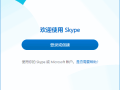 Skype(网络通信工具) v8.136.0.203 多语便携版