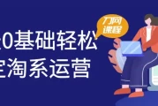 21天0基础轻松搞定淘系运营