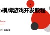 Go棋牌游戏开发实战教程