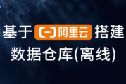 基于阿里云搭建数据仓库（离线）