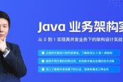 Java业务架构实战营，从0到1实现高并发业务下的架构设计实战