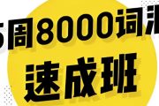 英语5周8000词速成班